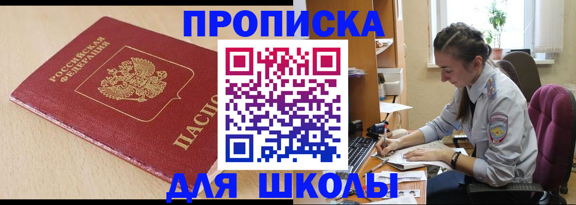 регистрация для школы в Уссурийске
